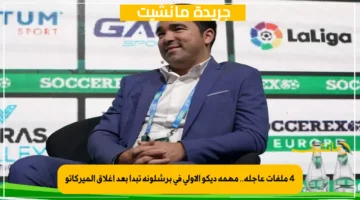 4 ملفات عاجلة.. مهمة ديكو الأولى في برشلونة تبدأ بعد إغلاق الميركاتو 1